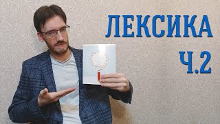 Лексика. Словарный запас