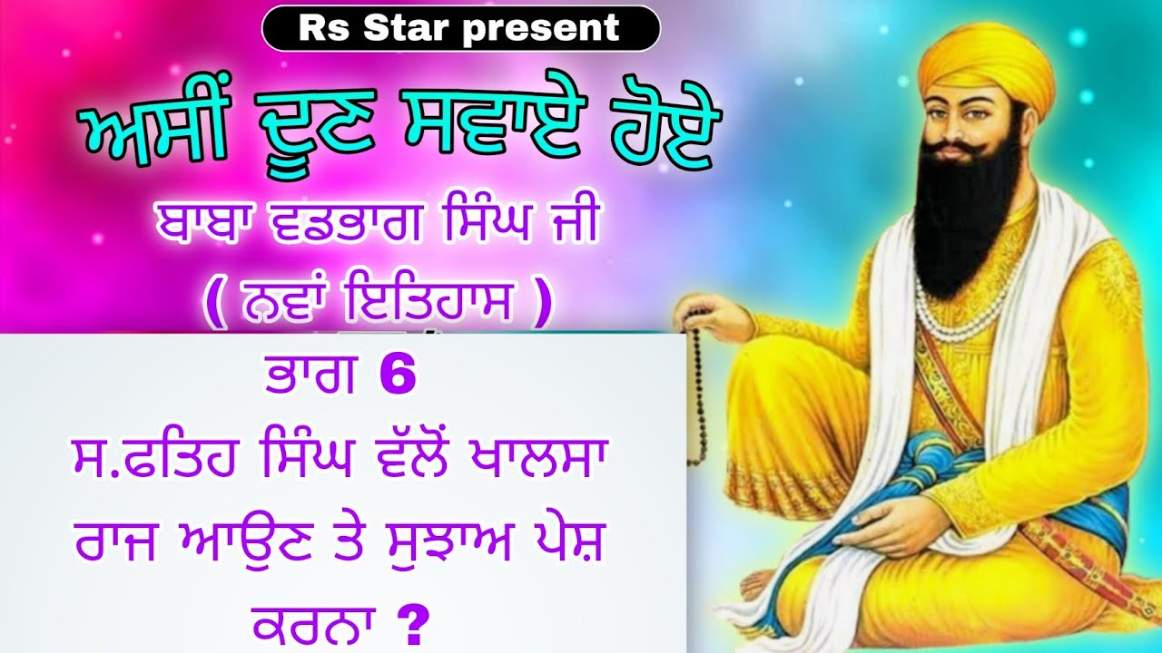 ਅਸੀਂ ਦੂਣ ਸਵਾਏ ਹੋਏ||2025 || ਭਾਗ 6 ਬਾਬਾ ਵਡਭਾਗ ਸਿੰਘ ਜੀ ਕਥਾ || ਖਾਲਸਾ ਰਾਜ ਆਉਣ ਤੇ ਸੁਝਾਅ ਪੇਸ਼ ਕਰਨਾ || 