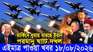 🔴LIVE: আজকের টপ আন্তর্জাতিক সংবাদ | BBC World News Bangla | 16 Aug 2026 | বিশ্বজুড়ে এখন যা ঘটছে