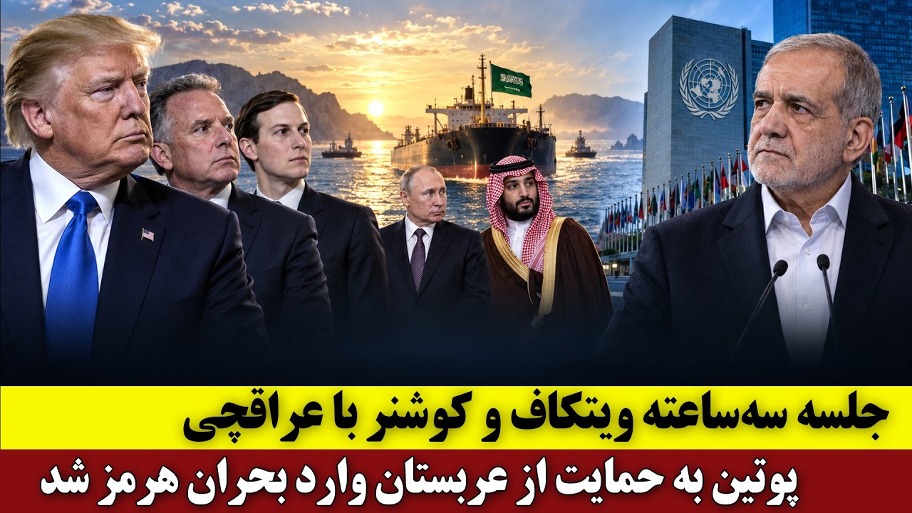 ⁣جلسه سه‌ساعته ویتکاف و کوشنر با عراقچی | پوتین به حمایت از عربستان وارد بحران هرمز شد