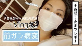 【前ガン病変】手術当日の1日！流れは？術後の様子etc Vlog#2 |