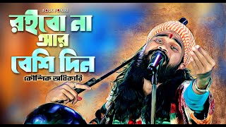 রইবো না আর বেশি দিন তোদের মাঝারে - কৌশক অধিকারি | Koushik Adhikari Dak Diyachen Doyal Amare