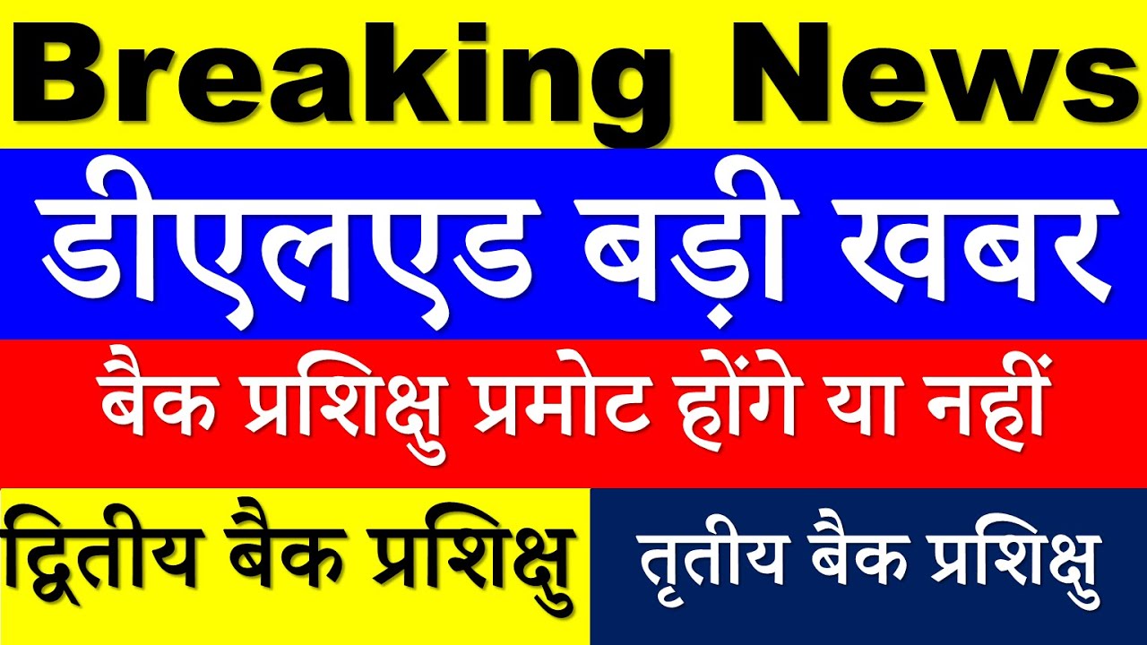 DELED BTC EXAM DATE 2020 | UP DELED 2019 BATCH 2nd 1st, 2018 BATCH 4th, 3rd SEMESTER PROMOTION 2020