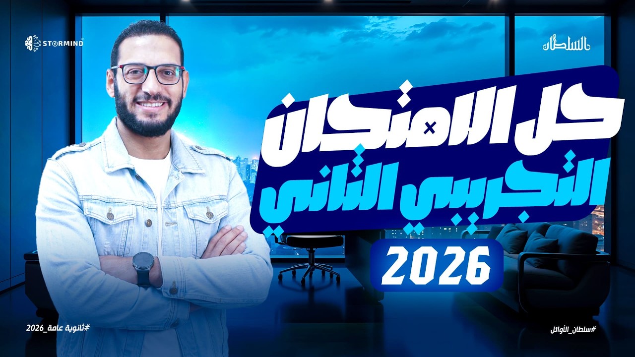 حل النموذج التجريبي الثاني 2026 لغة عربية -  الصف الثالث الثانوي - أحمد سلطان