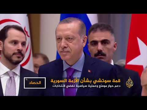 قمة سوتشي: دعم حوار موسع وعملية سياسية تفضي لانتخابات