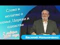 Слово к молитве о семье, Церкви и единстве - проповедует Василий Мельниченко
