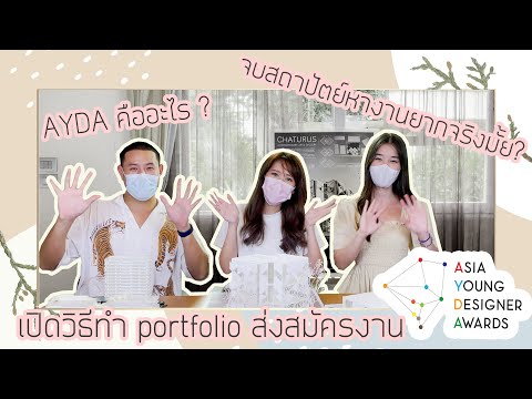วิธีทำ portfolio ส่งสมัครงานและฝึกงาน เรียนสถาปัตย์หางานยากจริงมั้ย? ประกวดแบบAYDA