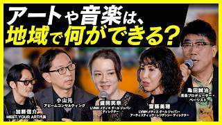 アートや音楽が生み出す、地域のチカラ⎜企業・地域・アートが交わる現場から⎜ゲスト：盛岡笑奈、齋藤美穂、亀田誠治【アート講座 - ARTS & MINDS -】