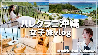 【ハレクラニ沖縄 】ハワイに飢えてる女の宿泊記【Halekulani】