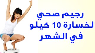 رجيم صحي لخسارة 10 كيلو في الشهر