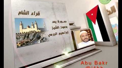 سورة يس ـ إبراهيم الجرمي ــ #قراءالشام  #الأمصار #قناة_آيات