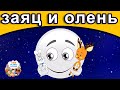 заяц и олень | русские сказки | сказки на ночь | русские мультфильмы | сказки