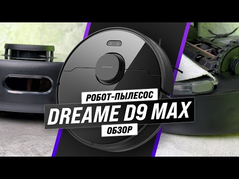 Видео: Dreame D9 Max: робот пылесос для сухой и влажной уборки 