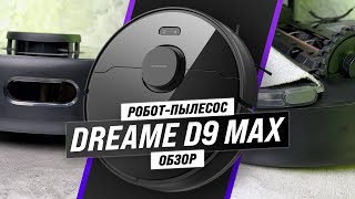 Dreame D9 Max: робот пылесос для сухой и влажной уборки 🫧 Насколько он хорош? Обзор + Тесты