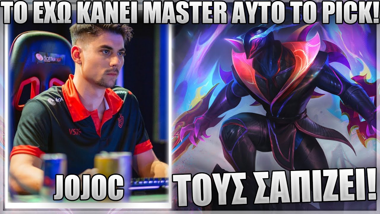 ΤΟ ZED ΤΟΥ JOJOC ΕΙΝΑΙ ΑΠΛΑ ΑΠΙΣΤΕΥΤΟ! - JOJOC