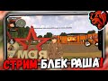 🥇С ПРАЗДНИКОМ! ЗАЩИЩАЕМ БЛЕК РАШУ от ВРАГОВ!!! (стрим)