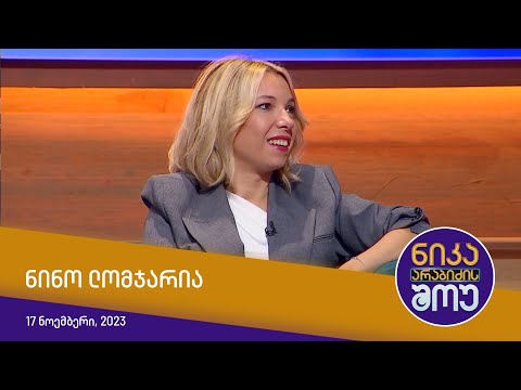 ნიკა არაბიძის შოუ - ნინო ლომჯარია