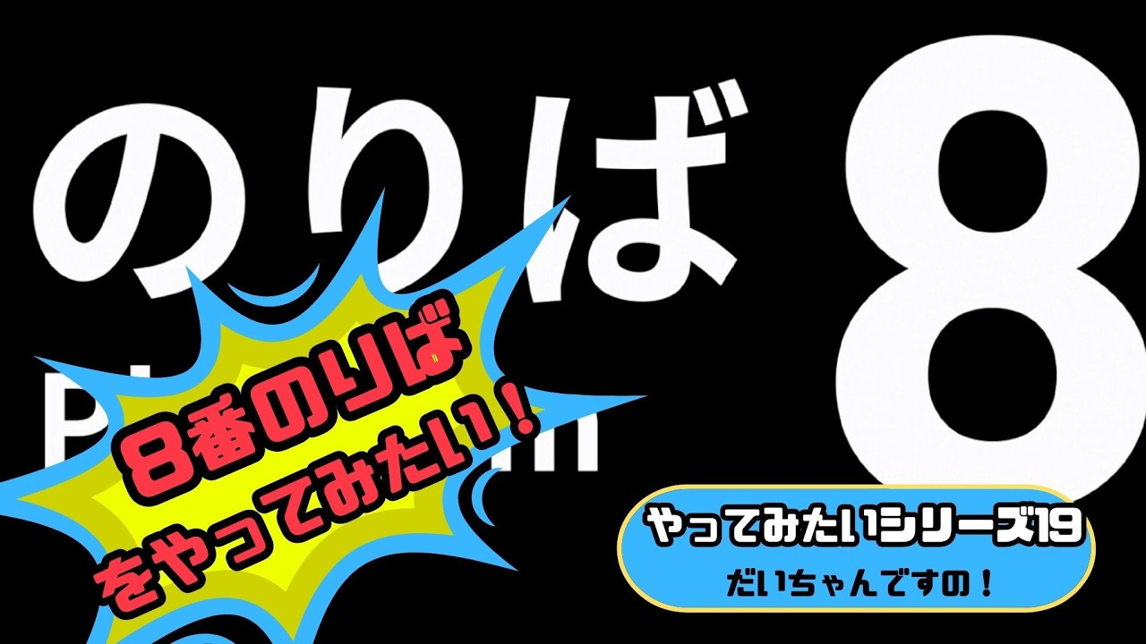 8番のりばをやってみたい！