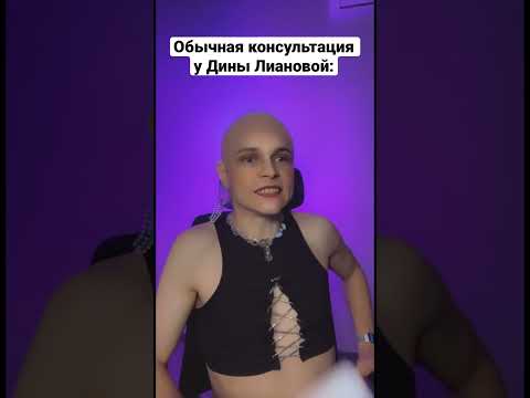 Обычная консультация у Лины Диановой: