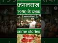 San 1990 dasak ka jungleraj: The Rise of the King #laluyadav