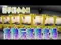 【Kman】生人勿近!高手級難度武場!沒技術千萬別打。。。 台湾 UFOキャッチャー taiwan UFO catcher claw machine