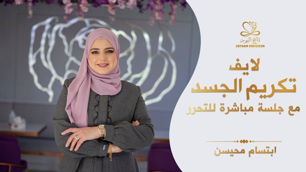 لايف تكريم الجسد مع جلسة للتحرر #ابتسام_محيسن