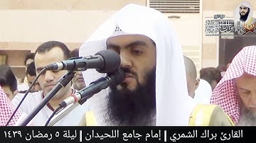 بداية الأعراف | القارئ براك الشمري | ليلة ٥ رمضان ١٤٣٩