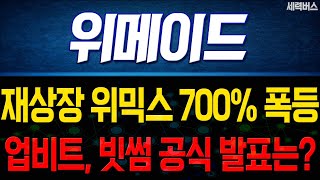 위메이드 주말 주가 전망. 재상장 위믹스, 어느새 700%폭등. 주가 반영 이어갑니다. 업비트, 빗썸 공식 발표 나오면 지금 주가 못봅니다.