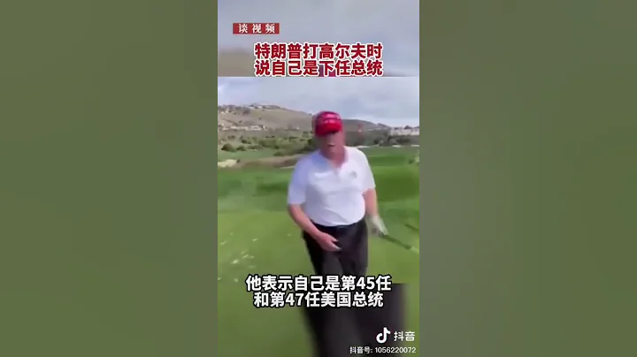 特朗普打高爾夫時說自己是下任總統 - 天天要聞