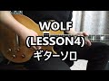 WOLF (LESSON4) ギターソロ