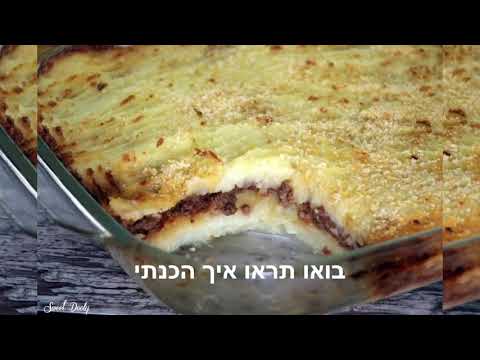 וִידֵאוֹ: איך מכינים פאי רועים עם בשר ותפוחי אדמה