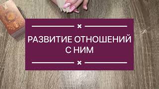 ДАТЬ ЛИ ЕМУ ШАНС. РАСКЛАД ТАРО. ТАРО НА МУЖЧИНУ. ЛЮБОВНЫЙ РАСКЛАД. ТОЧНЫЙ РАСКЛАД ОНЛАЙН