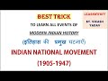 Trick to learn Indian National Movement || इतिहास की प्रमुख घटनाएं || 1905-1947 || Dates and events