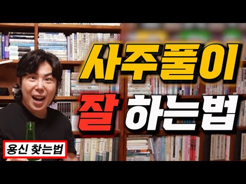 '사주풀이' 제대로 하는 방법과 용신 찾는법
