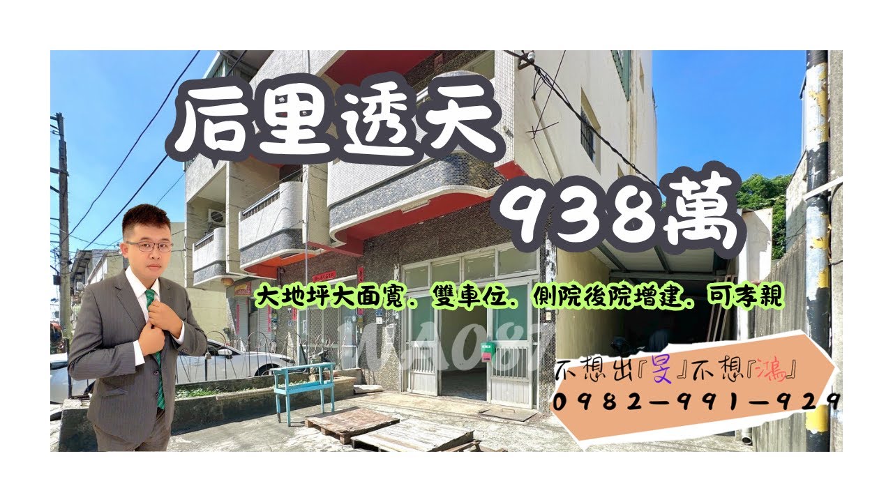 【旻鴻開箱】后里大地坪雙車邊間美墅938萬#豐原房屋推薦#古意阿鴻#旻鴻#0982991929#后里#國道#低總價#大面寬#雙車位#可孝親#邊間#側院#朝東