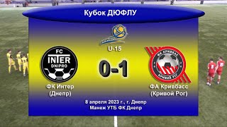 ОБЗОР I Кубок ДЮФЛУ. U-15. ФК Интер - ФА Кривбасс. 08.04.2023