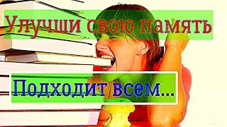 Музыка для улучшения памяти и обучения, развития интелекта. Супер память Музыка для улучшения памяти и обучения, развития интелекта. Супер память