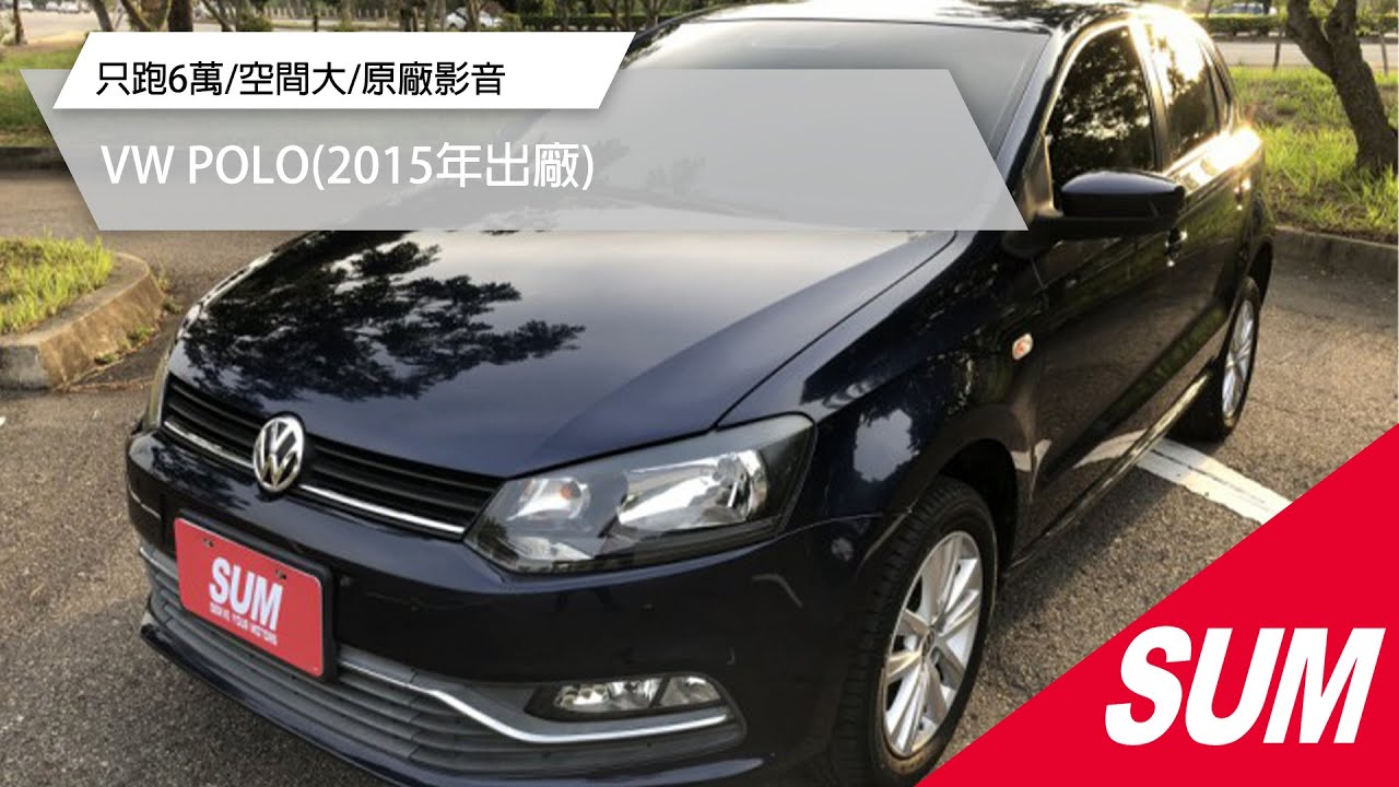 Vw Polo 15年優惠價34 8萬承冠汽車臺中市優質認證中古車商 Sum汽車網