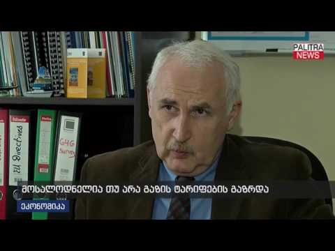 მოსალოდნელია თუ არა გაზის ტარიფების გაზრდა