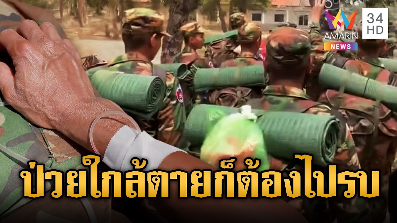 กำลังไม่พอ! ทหารป่วยปางตายก็ต้องไปแนวหน้า | ข่าวอรุณอมรินทร์ | 27/02/69