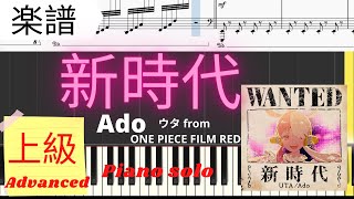 《Piano楽譜》新時代 / Ado  (ウタ from ONE PIECE FILM RED) NEW GENESIS ピアノ ソロ 上級レベル