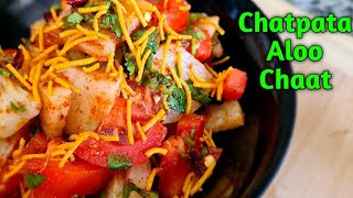 जब चटपटा खाने का मन हो तो झटपट बनाएं ये आलू चाट कम चीजों से | Chatpata Aloo Chaat | Recipe's by Rubi