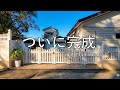 素人DIYで外構がここまで変わる｜インターロッキング＆フェンスゲート施工【最終回】｜Finally Finished