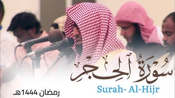 سورة الحجر من ليالي رمضان 1444هـ للقارئ أحمد العبيدي