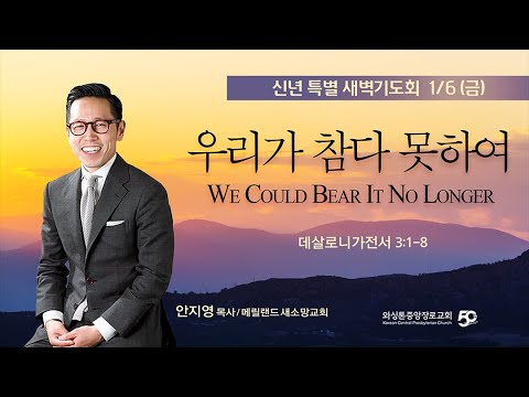 KCPC 신년 특별 새벽기도회 마지막날 | 우리가 참다 못하여 | 안지영 목사(메릴랜드 새소망교회) (1/6/2023)