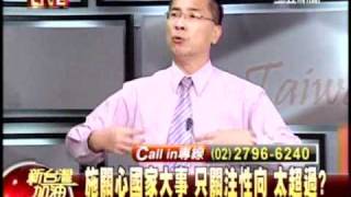 20110415 新台灣加油 施明德若關心國家大事 為個不關心蔡公領域？(2/7)
