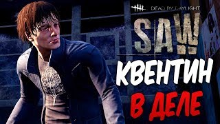 Dead by Daylight — КВЕНТИН СМИТ СНОВА В ДЕЛЕ! КАТКА БЕЗ МАНЬЯКА!