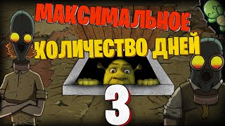 ❗️МАКСИМАЛЬНОЕ КОЛИЧЕСТВО ДНЕЙ 3❗️ В 60 SECONDS!