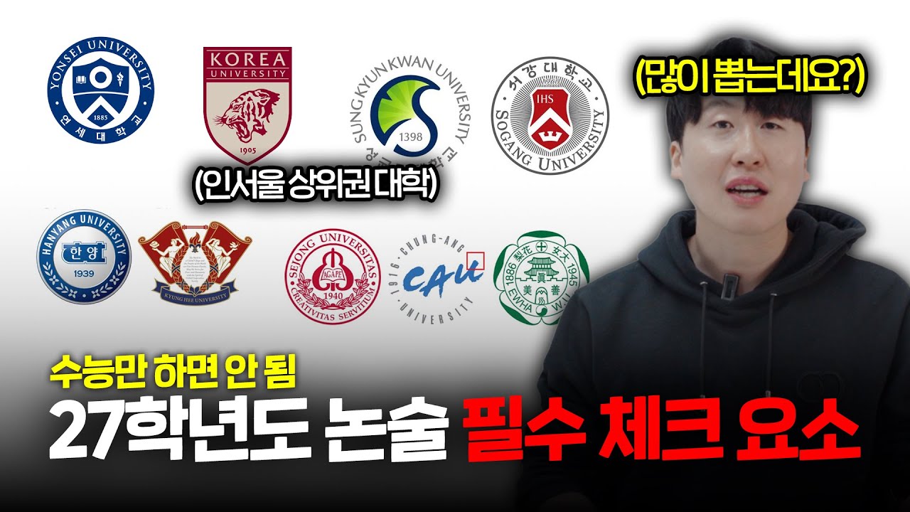 아직도 수능만 준비하세요? 27학년도 인서울 대학 논술 충격 변화