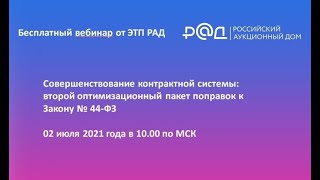 Совершенствование контрактной системы: второй оптимизационный пакет поправок к Закону № 44-ФЗ